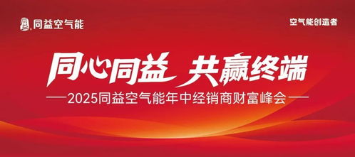 同心同益，共贏終端 2025同益年中經銷商財富峰會前瞻