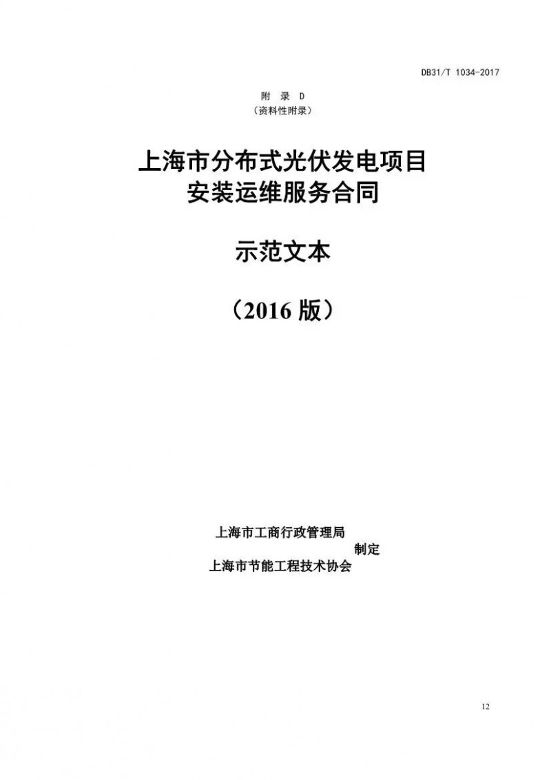 上海分布式光伏服務(wù)新標(biāo)桿 《分布式光伏發(fā)電項(xiàng)目服務(wù)規(guī)范》正式實(shí)施